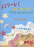 ピアノソロ・弾き語り・コーラス メンソーレ!沖縄・奄美の唄 ベストセレクション-