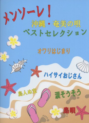 ピアノソロ・弾き語り・コーラス メンソーレ!沖縄・奄美の唄 ベストセレクションのJPEG画像