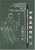 Basic Theory of Traditional Chinese Medicine (Newly Compiled Practical English-Chinese Library of Traditional Chinese Medicine)