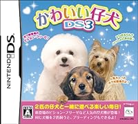 「かわいい仔犬DS3」