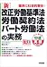 [新] 改正労働法・労働契約法・パート労働法の実務 (すぐに使える中経実務Books)