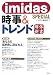imidas SPECIAL 時事&トレンド解体新書