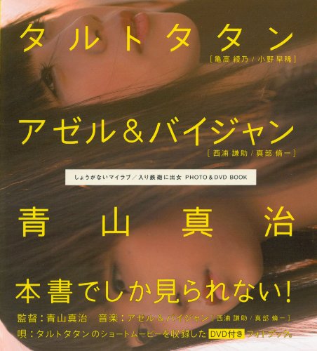 タルトタタン PHOTO&DＶD BOOK