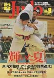 近代柔道 (Judo) 2009年 09月号 [雑誌]