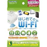 Wｉ-Fｉ接続対応ゲーム機用マルチWｉ-Fｉアダプタ『はじめてのWｉ-Fｉ』