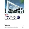 速習建築ＣＧパースマスターブック レンダリング＆レタッチテクニックエクステリア編<br>冨田 和弘著 <br>ボーンデジタル<br>5250円<br>ISBN:9784862461254