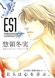ES（1）