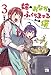 姉のおなかをふくらませるのは僕 3 (ヤングチャンピオンコミックス)