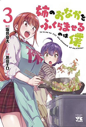 姉のおなかをふくらませるのは僕 3 (ヤングチャンピオンコミックス)