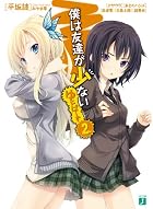 僕は友達が少ない ゆにばーす2 (MF文庫J)