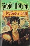 Garri Potter i Kubok ognia (Harry Potter and the Goblet of Fire) (Russian Edition) [Hardcover]