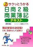 サクッとうかる日商2級商業簿記 テキスト
