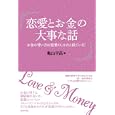 恋愛とお金の大事な話<br>亀山 早苗著 <br>ＷＡＶＥ出版<br>1260円<br>ISBN:9784872904987