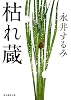 枯れ蔵 (創元推理文庫)