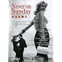 Never on Sunday