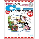 14歳からはじめるC言語わくわくゲームプログラミング教室Visual Studio 2008編―Windows XP/Vista対応