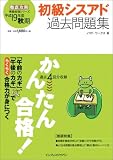 かんたん合格 初級シスアド過去問題集 平成19年度秋期 (徹底攻略情報処理シリーズ)