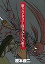 斬り介とジョニー四百九十九人斬り (KCデラックス)