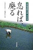 怠れば、廃る―農協運動心得六か条― 画像