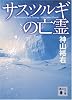 サスツルギの亡霊 (講談社文庫)