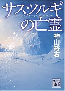 サスツルギの亡霊 (講談社文庫)