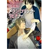 メランコリック・リビドー (幻冬舎ルチル文庫)