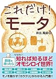 書評 これだけ!ﾓｰﾀ by れにーＺ