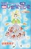 召しませ花を (クイーンズコミックス)