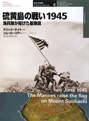 Cover image : 硫黄島の戦い1945―海兵隊が掲げた星条旗 (オスプレイ・ミリタリー・シリーズ 世界の戦場イラストレイテッド)
