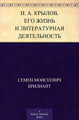 И. А. Крылов. Его жизнь и литературная деятельность (Russian Edition)