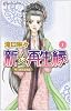 新☆再生縁-明王朝宮廷物語 1 (プリンセスコミックス)