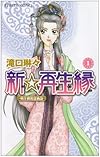 新☆再生縁~明王朝宮廷物語~ 1 (プリンセスコミックス)