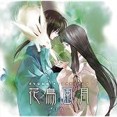 「少年陰陽師」キャラクターソング 花鳥風月~白夜~