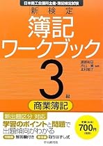 新検定 簿記ワークブック 3級/商業簿記