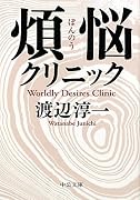 煩悩クリニック (中公文庫)