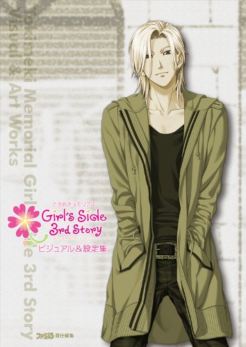 ときめきメモリアル Girl's Side 3rd Story ビジュアル&設定集 (ファミ通の攻略本)
