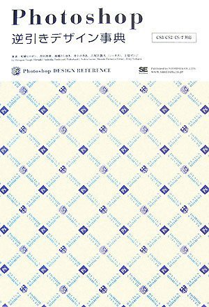 Photoshop 逆引きデザイン事典[CS3/CS2/CS/7対応]