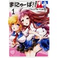 まにゅーば！ｒｉｄｅ ＡＴ １<br>中山 文十郎原作 山鳥 おふう漫画 <br>ワニブックス<br>672円<br>ISBN:9784847037757
