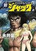 新バイオレンスジャック　上 (MFコミックス)