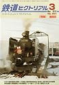 鉄道ピクトリアル 2010年 03月号 [雑誌]
