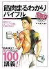 筋肉まるわかりバイブル (SPORTS BIBLE SERIES)