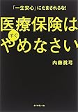 書評 「一生安心」にだまされるな!  医療保険はすぐやめなさい by miol mor