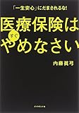 「一生安心」にだまされるな! 医療保険はすぐやめなさい