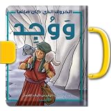Arabic Children's Bible Story: The Sheep That Was Found, Ages 1-4 (Arabic Edition)