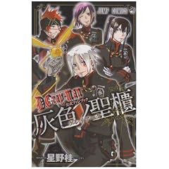 D.Gray-man 公式ファンブック 灰色ノ聖櫃 (D.Grayman 公式ファンブック 灰色ノ聖櫃) (ジャンプコミックス)