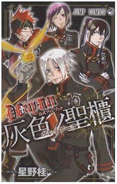 D.Gray-man 公式ファンブック 灰色ノ聖櫃 (D.Grayman 公式ファンブック 灰色ノ聖櫃) (ジャンプコミックス)