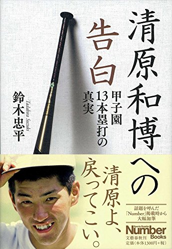清原和博への告白 甲子園13本塁打の真実 (Sports Graphic Number Books)