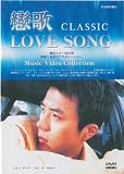 戀歌(LOVE SONG) [DVD] 画像