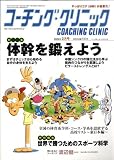 『COACHING CLINIC (コーチング・クリニック) 2009年 02月号 [雑誌]』の写真