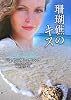 珊瑚礁のキス (ラズベリーブックス)
